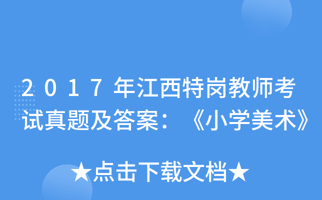 2017年江西特岗教师考试真题及答案：《小开云kaiyun(中国)美术》