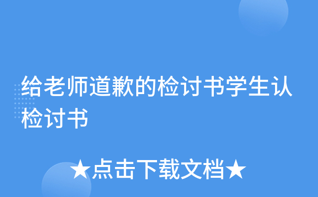 给老师道歉的检讨书开云kaiyun(中国)生认检讨书