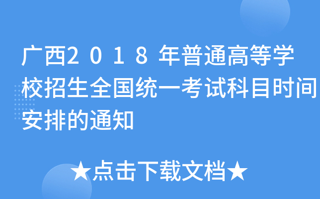 V2018ͨߵȌW(xu)Уȫ(gu)y(tng)һԇĿr(sh)gŵ֪ͨ