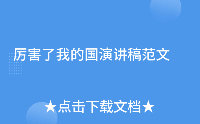 厉害了我的国演讲稿范文