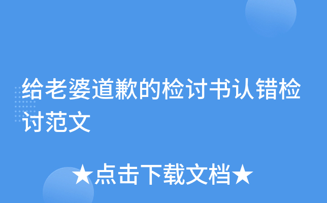 给老婆道歉的检讨书认错检讨范文