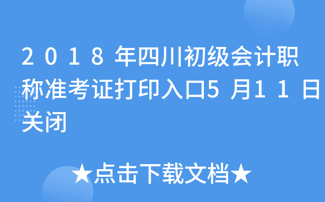 2018年四川初级会计职称准考证打印入口5月11日关闭