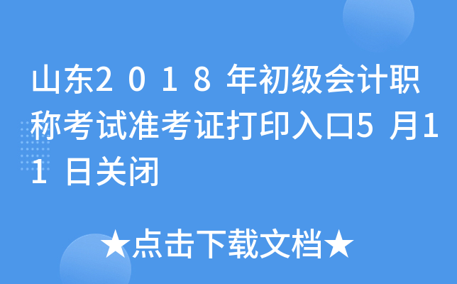 ɽ��2018��������ְ�ƿ���׼��֤��ӡ���5��11�չر�