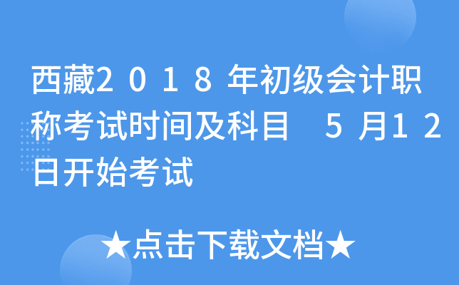 西藏2018年初级会计职称考试时间及科目 5月12日开始考试