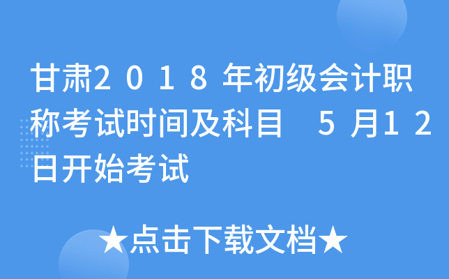 甘肃2018年初级会计职称考试时间及科目 5月12日开始考试