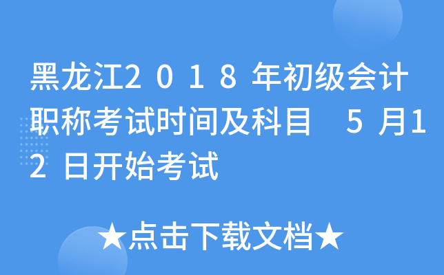 黑龙江2018年初级会计职称考试时间及科目 5月12日开始考试