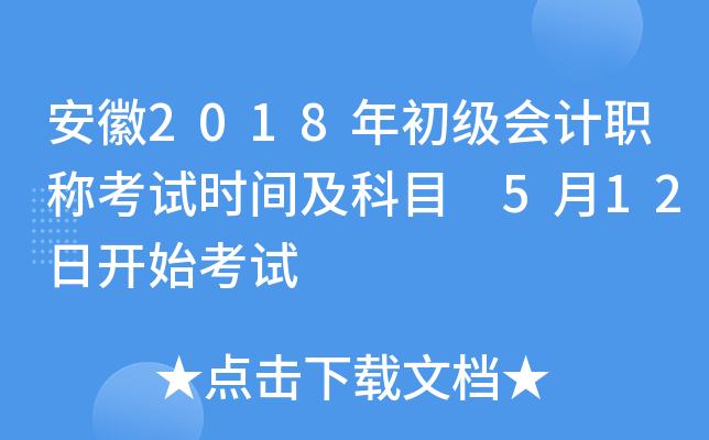 安徽2018年初级会计职称考试时间及科目 5月12日开始考试