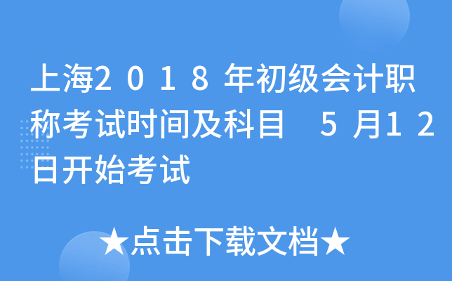 上海2018年初级会计职称考试时间及科目 5月12日开始考试
