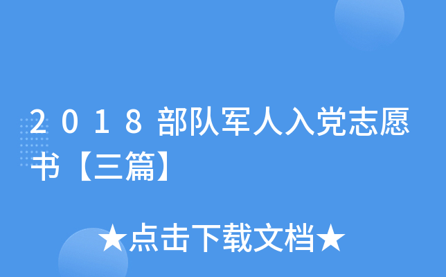2018部队军人入党志愿书【三篇】