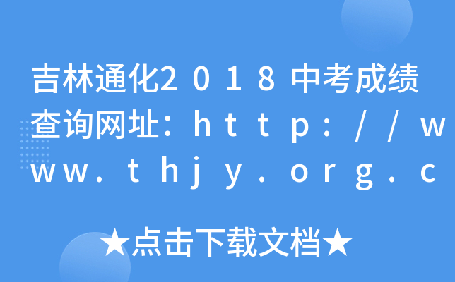 ͨ2018пɿԃW(wng)ַhttp://www.thjy.org.cn/