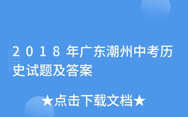 2018年广东潮州中考历史试题及答案