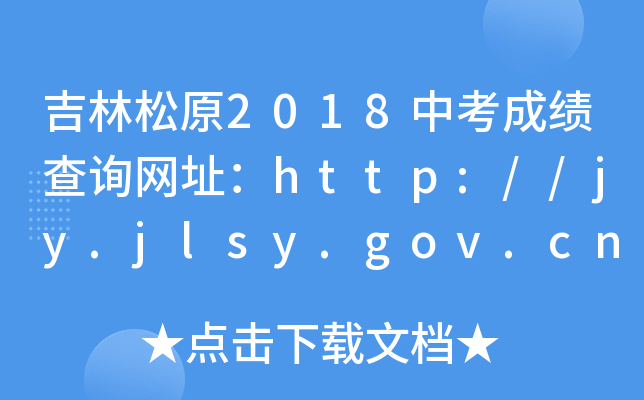 ԭ2018пɿ(j)ԃW(wng)ַhttp://jy.jlsy.gov.cn/