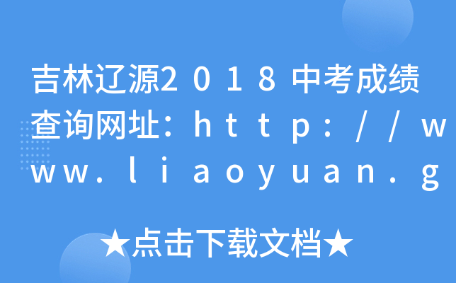 吉林辽源2018中考成绩查询网址：http://www.liaoyuan.gov.cn/