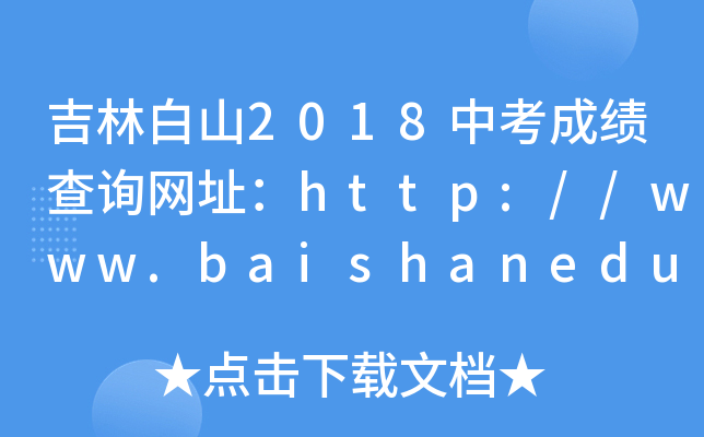 吉林白山2018中考成绩查询网址：http://www.baishanedu.com/