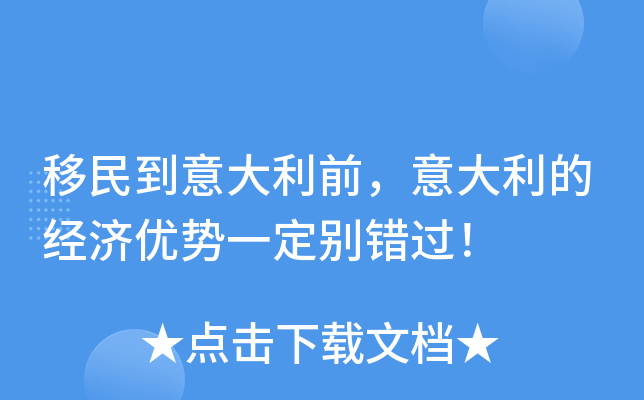 移民到意大利前，意大利的经济优势一定别错过！