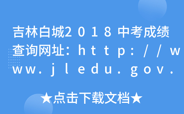 ְ׳2018пɿ(j)ԃW(wng)ַhttp://www.jledu.gov.cn/