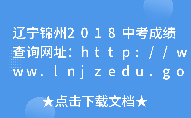 |\2018пɿԃW(wng)ַhttp://www.lnjzedu.gov.cn/
