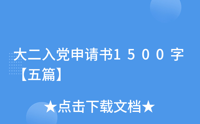 大二入党申请书1500字【五篇】