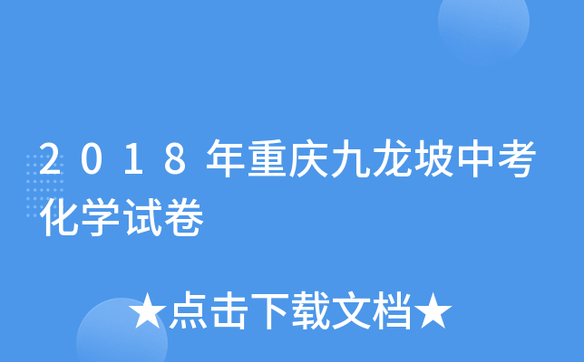 2018年重庆九龙坡中考化学试卷