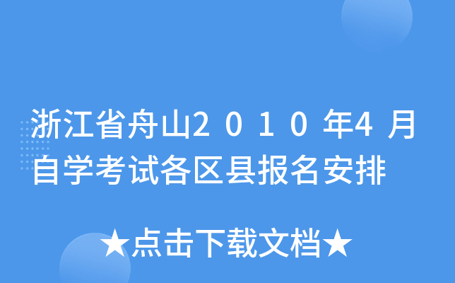 �㽭ʡ��ɽ2010��4����ѧ���Ը����ر�������