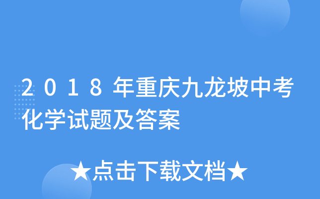 2018年重庆九龙坡中考化学试题及答案
