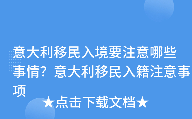 意大利移民入境要注意哪些事情？意大利移民入籍注意事项