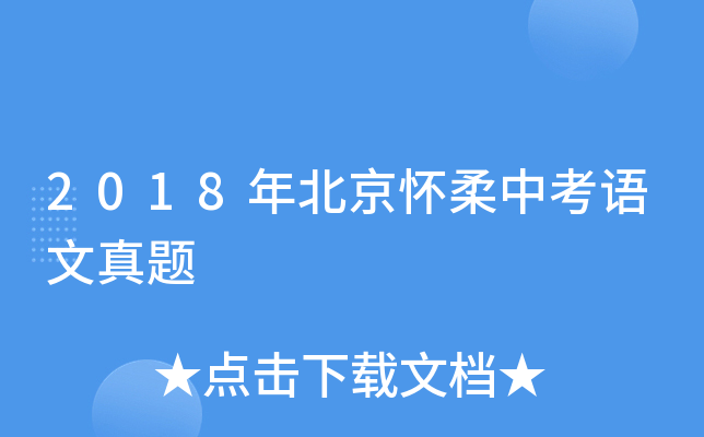 2018年北京怀柔中考语文真题