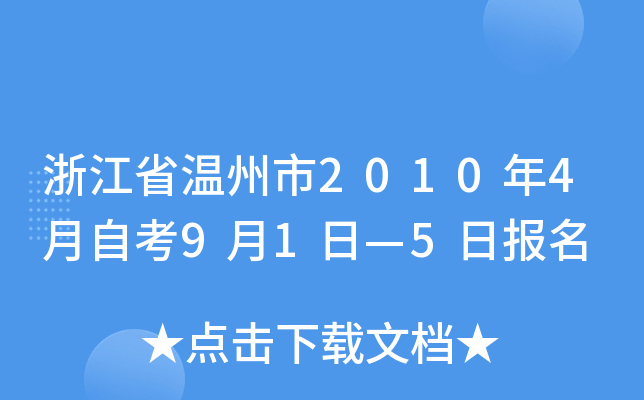 �㽭ʡ������2010��4���Կ�9��1�ա�5�ձ���