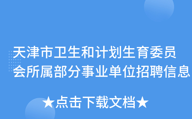 天津市卫生和计划生育委员会所属部分事业单位招聘信息