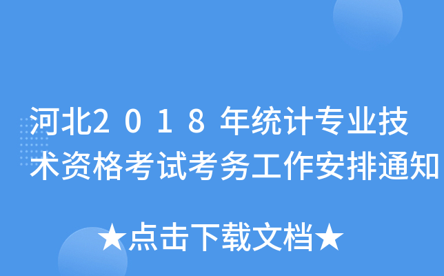 ӱ2018y(tng)Ӌ(j)I(y)g(sh)Yԇ(w)֪ͨ