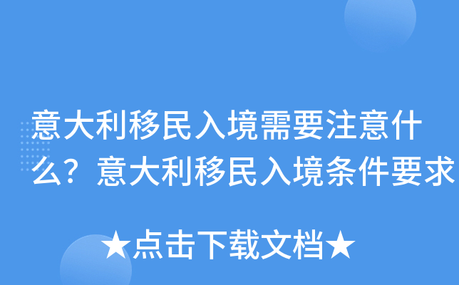 意大利移民入境需要注意什么？意大利移民入境条件要求