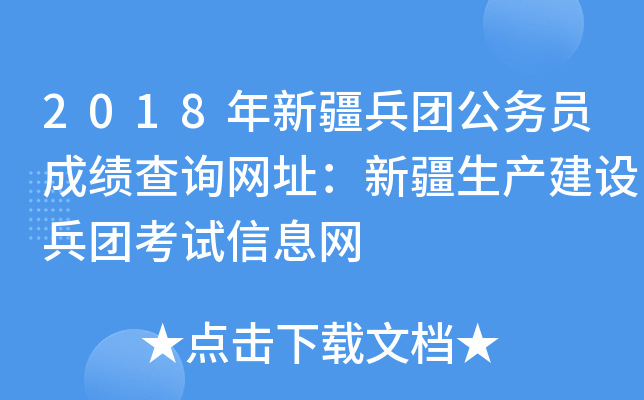 2018年新疆兵团公务员成绩查询网址：新疆生产建设兵团考试信息网