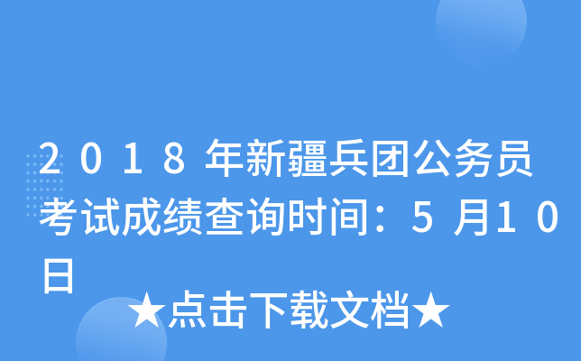 2018年新疆兵团公务员考试成绩查询时间：5月10日
