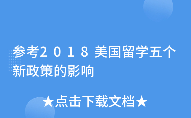 参考2018美国留开云kaiyun(中国)五个新政策的影响