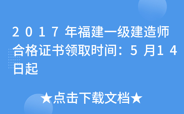 2017年福建一级建造师合格证书领取时间：5月14日起