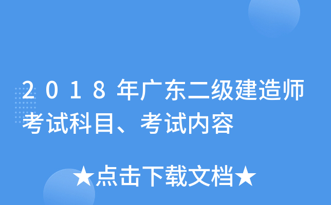 2018年广东二级建造师考试科目、考试内容