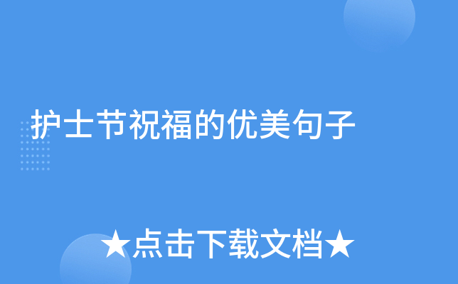 护士节祝福的优美句子