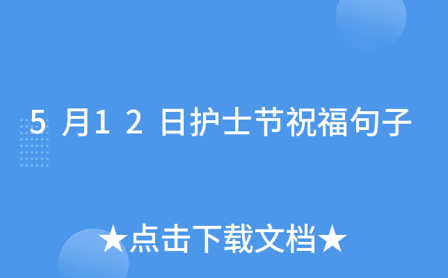 5月12日护士节祝福句子