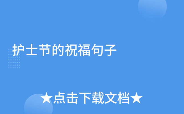 护士节的祝福句子
