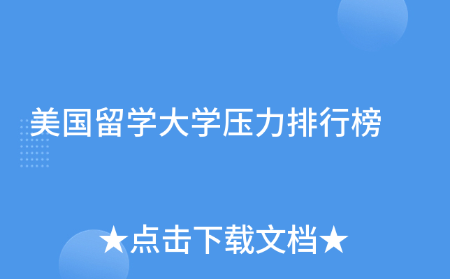 美国留开云kaiyun(中国)大开云kaiyun(中国)压力排行榜