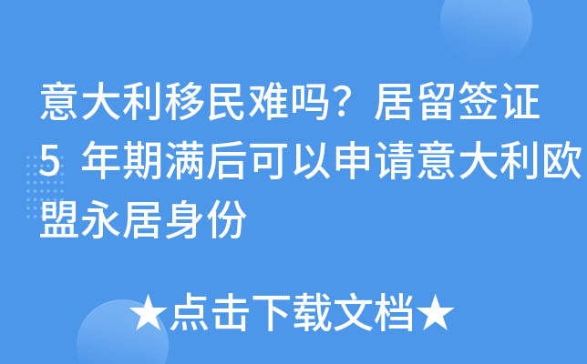 意大利移民难吗？居留签证5年期满后可以申请意大利欧盟永居身份