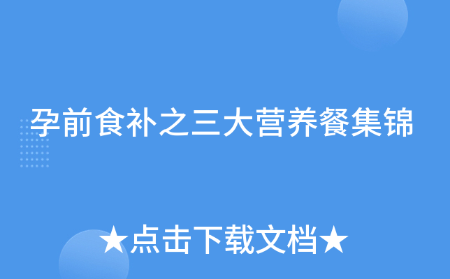 孕前食补之三大营养餐集锦