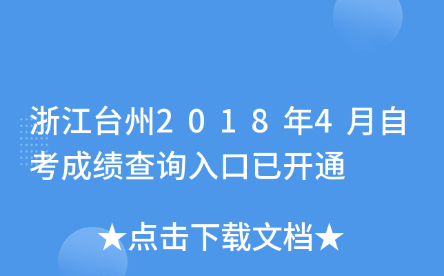 �㽭̨��2018��4���Կ��ɼ���ѯ����ѿ�ͨ