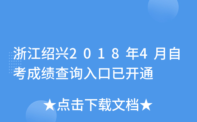 �㽭����2018��4���Կ��ɼ���ѯ����ѿ�ͨ