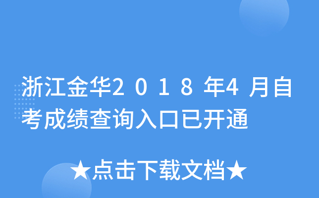 �㽭��2018��4���Կ��ɼ���ѯ����ѿ�ͨ