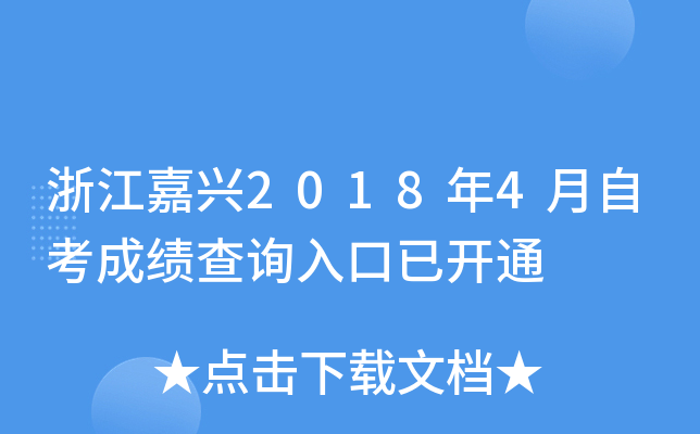 �㽭����2018��4���Կ��ɼ���ѯ����ѿ�ͨ