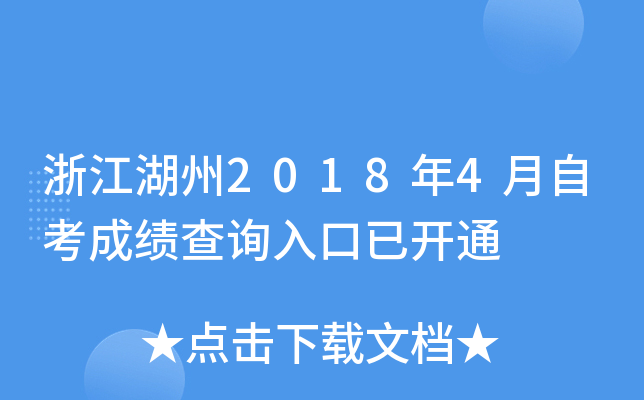 �㽭����2018��4���Կ��ɼ���ѯ����ѿ�ͨ