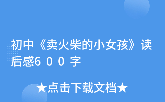 初中《卖火柴的小女孩》读后感600字