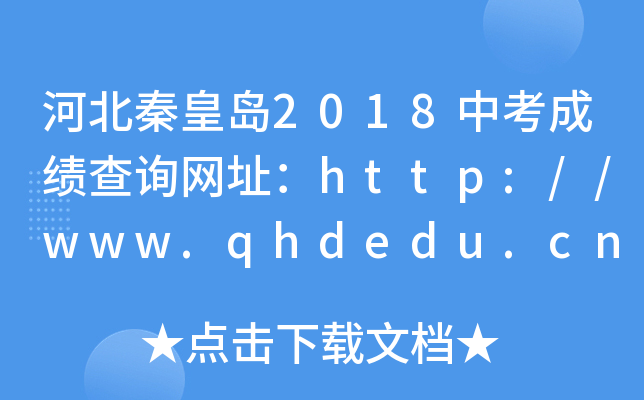 ӱػʵ2018пɼѯַhttp://www.qhdedu.cn/