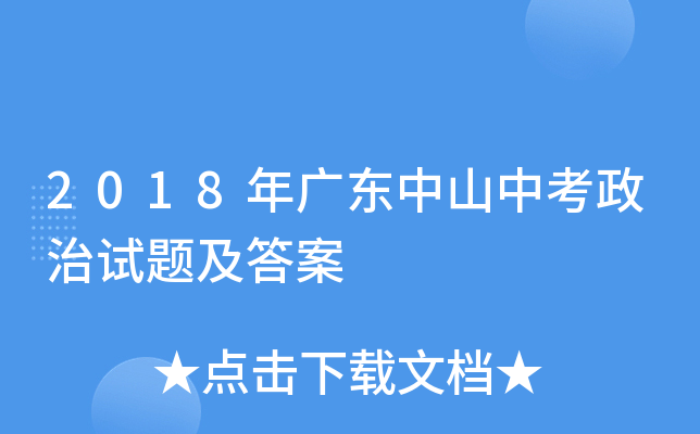 2018年广东中山中考政治试题及答案